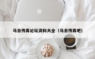 马会传真论坛资料大全（马会传真吧）