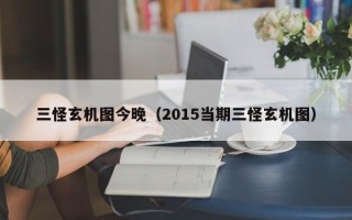 三怪玄机图今晚（2015当期三怪玄机图）