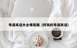 粤语笑话大全爆笑版（好笑的粤语笑话）