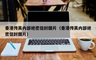 香港传真内部绝密信封图片（香港传真内部绝密信封图片）