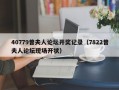 40779曾夫人论坛开奖记录（7822曾夫人论坛现场开状）