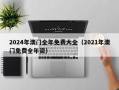 2024年澳门全年免费大全（2021年澳门免费全年资）