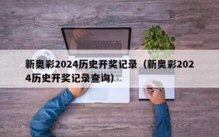 新奥彩2024历史开奖记录（新奥彩2024历史开奖记录查询）