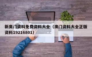 新奥门资料免费资料大全（澳门资料大全正版资料19216801）