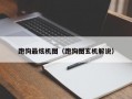 跑狗最炫机图（跑狗图玄机解说）