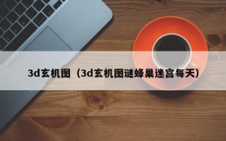 3d玄机图（3d玄机图谜蜂巢迷宫每天）