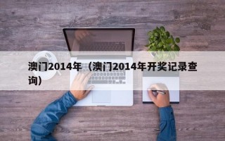 澳门2014年（澳门2014年开奖记录查询）