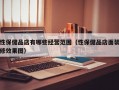 性保健品店有哪些经营范围（性保健品店面装修效果图）