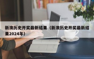 新澳历史开奖最新结果（新澳历史开奖最新结果2024年）