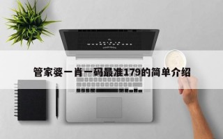 管家婆一肖一码最准179的简单介绍