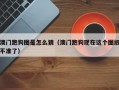 澳门跑狗图是怎么猜（澳门跑狗现在这个图纸不准了）