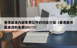 香港最准内部免费公开的功能介绍（香港最快最准资料免费20172）