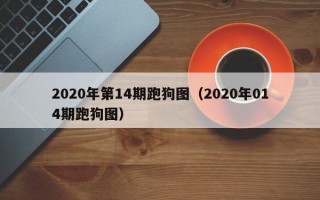 2020年第14期跑狗图（2020年014期跑狗图）