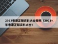 2023香港正版资料大全视频（2021+年香港正版资料大全）