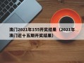 澳门2021年155开奖结果（2021年澳门近十五期开奖结果）