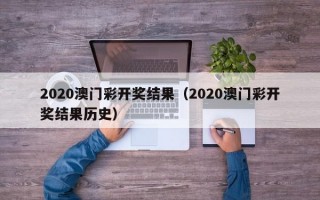 2020澳门彩开奖结果（2020澳门彩开奖结果历史）