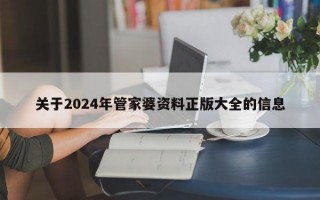 关于2024年管家婆资料正版大全的信息