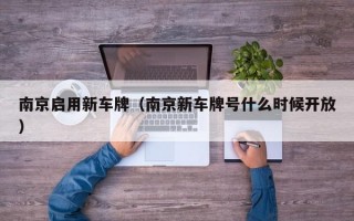 南京启用新车牌（南京新车牌号什么时候开放）