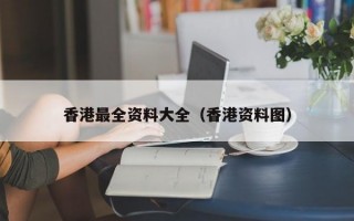 香港最全资料大全（香港资料图）