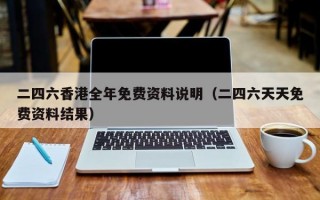 二四六香港全年免费资料说明（二四六天天免费资料结果）