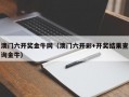 澳门六开奖金牛网（澳门六开彩+开奖结果查询金牛）