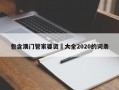 包含澳门管家婆资枓大全2020的词条