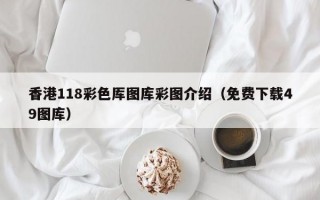 香港118彩色厍图库彩图介绍（免费下载49图库）