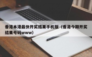 香港本港最快开奖结果手机版（香港今期开奖结果号码www）