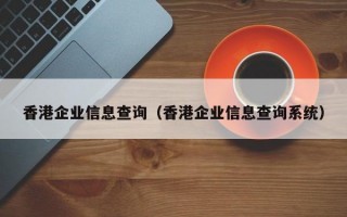 香港企业信息查询（香港企业信息查询系统）