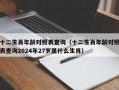 十二生肖年龄对照表查询（十二生肖年龄对照表查询2024年27岁属什么生肖）