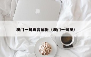 澳门一句真言解折（澳门一句发）