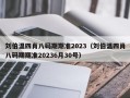 刘伯温四肖八码期期准2023（刘伯温四肖八码期期准20236月30号）