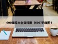 600图库大全资料图（6007的图片）