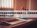 生殖健康管理师的作用都是什么（生殖健康管理师是干什么的）