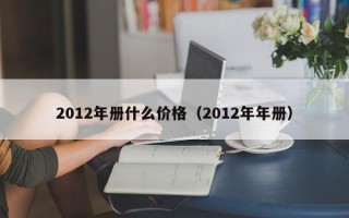 2012年册什么价格（2012年年册）