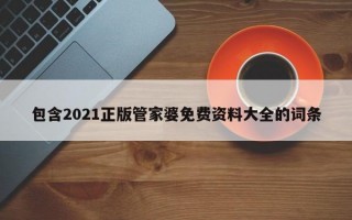 包含2021正版管家婆免费资料大全的词条