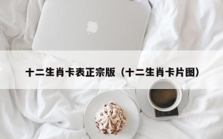 十二生肖卡表正宗版（十二生肖卡片图）