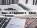 香港2024年开奖网站官网下载（香港二零=一年开奖记录）