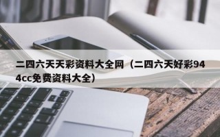 二四六天天彩资料大全网（二四六天好彩944cc免费资料大全）