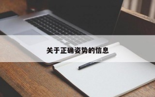 关于正确姿势的信息