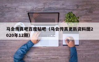 马会传真吧百度贴吧（马会传真更新资料图2020年12期）