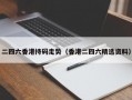 二四六香港持码走势（香港二四六精选资料）