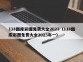 118图库彩图免费大全2023（118图库彩图免费大全2023年一）