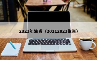 2923年生肖（20212023生肖）