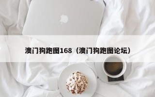 澳门狗跑图168（澳门狗跑图论坛）