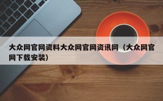 大众网官网资料大众网官网资讯网（大众网官网下载安装）