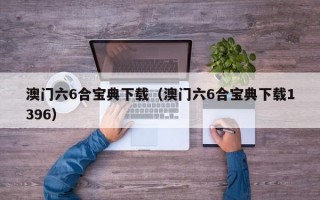 澳门六6合宝典下载（澳门六6合宝典下载1396）