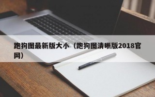 跑狗图最新版大小（跑狗图清晰版2018官网）