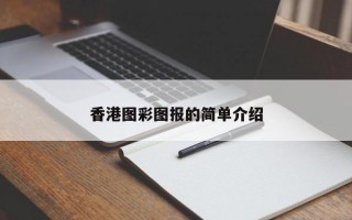 香港图彩图报的简单介绍