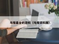 马报最全的资料（马报资料图）